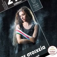 “ΤΑ ΠΕΝΤΕ ΣΤΟΙΧΕΙΑ”