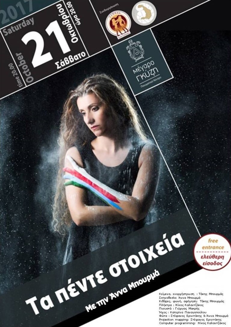 “ΤΑ ΠΕΝΤΕ ΣΤΟΙΧΕΙΑ”
