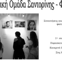 ΝΕΟΣ ΚΥΚΛΟΣ ΣΕΜΙΝΑΡΙΩΝ ΦΩΤΟΓΡΑΦΙΑΣ ΤΗΣ ΦΟΣ