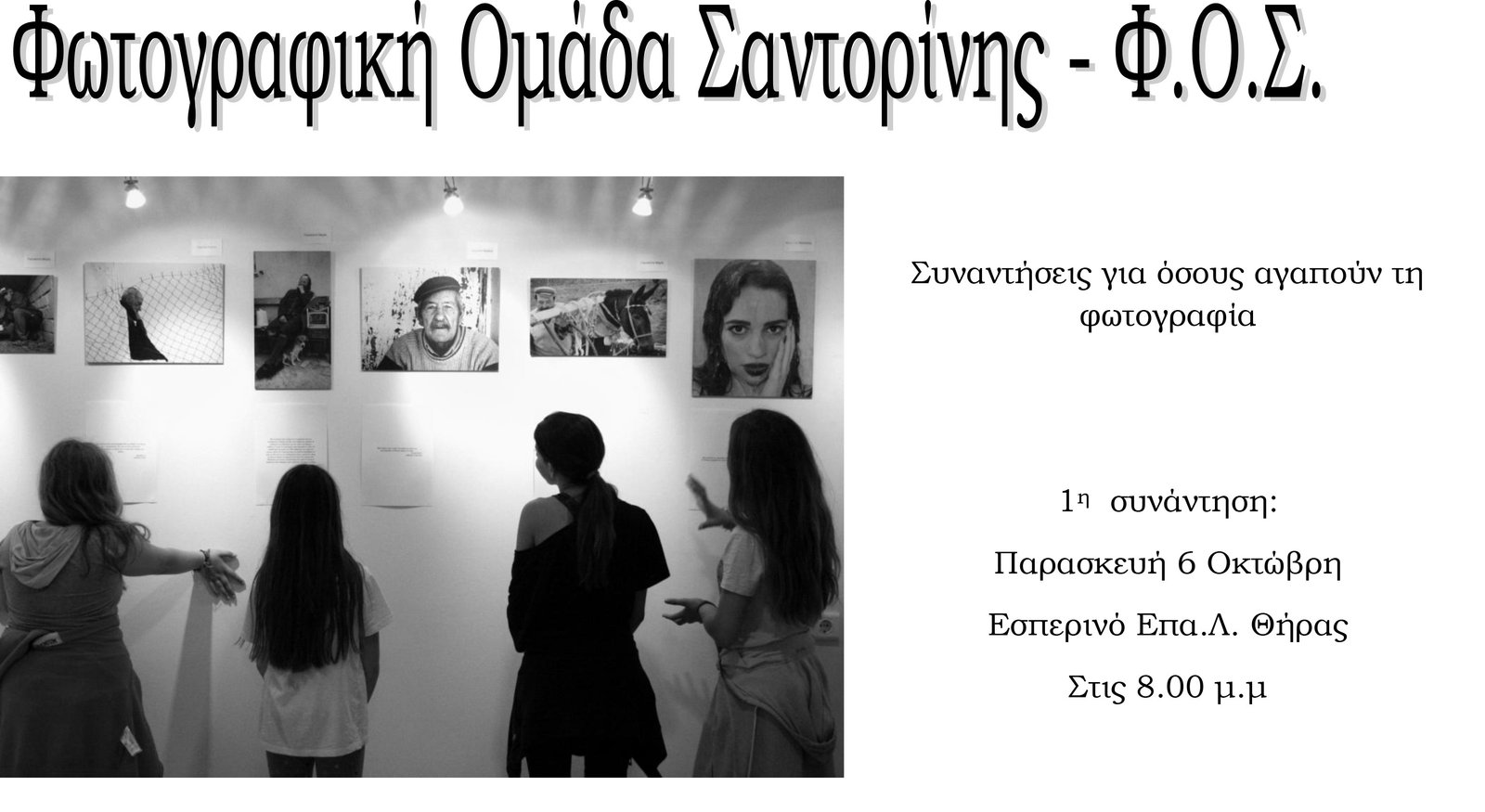 ΝΕΟΣ ΚΥΚΛΟΣ ΣΕΜΙΝΑΡΙΩΝ ΦΩΤΟΓΡΑΦΙΑΣ ΤΗΣ ΦΟΣ