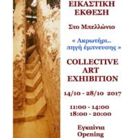 ΑΚΡΩΤΗΡΙ:ΠΗΓΗ ΕΜΠΝΕΥΣΗΣ