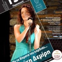 ΜΕΓΑΡΟ ΓΚΥΖΗ: ΣΥΝΑΥΛΙΑ ΜΕ ΤΗΝ ΚΛΕΟΝΙΚΗ ΔΕΜΙΡΗ