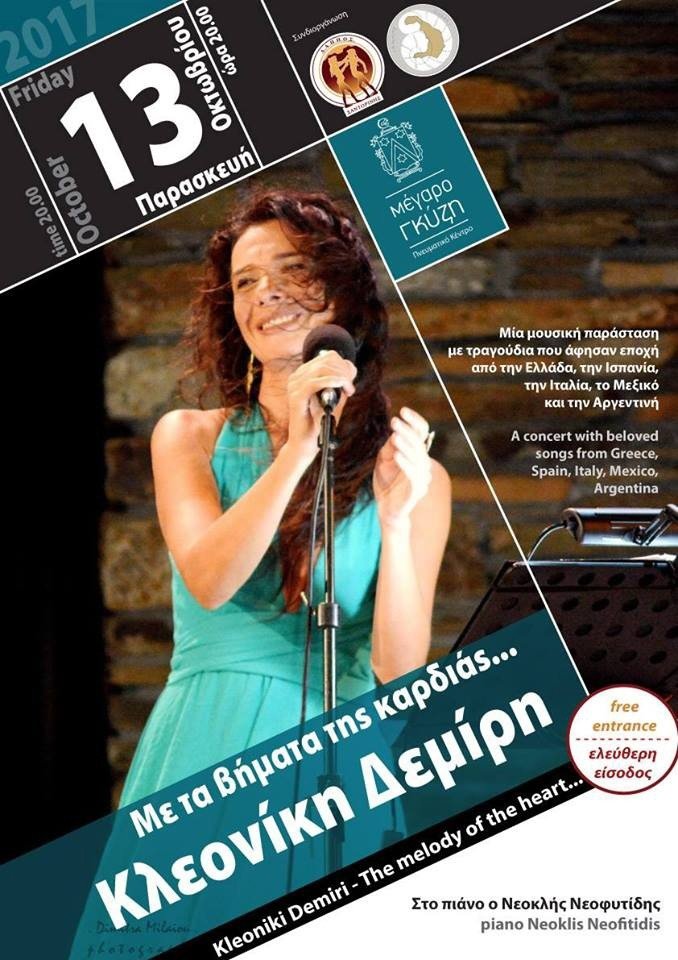 ΜΕΓΑΡΟ ΓΚΥΖΗ: ΣΥΝΑΥΛΙΑ ΜΕ ΤΗΝ ΚΛΕΟΝΙΚΗ ΔΕΜΙΡΗ