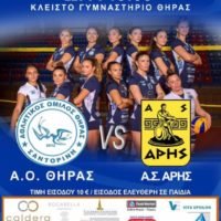 THN ΙΣΤΟΡΙΚΗ ΟΜΑΔΑ ΤΟΥ ΑΡΗ, ΑΝΤΙΜΕΤΩΠΙΖΕΙ Ο ΑΟ ΘΗΡΑΣ