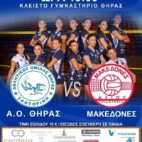 ΤΟΥΣ “ΜΑΚΕΔΟΝΕΣ” ΑΝΤΙΜΕΤΩΠΙΖΕΙ Ο “ΑΟ ΘΗΡΑΣ”