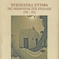 «ΜΥΚΟΝΙΑΤΙΚΑ ΕΓΓΡΑΦΑ ΤΗΣ ΡΩΣΟΚΡΑΤΙΑΣ ΣΤΙΣ ΚΥΚΛΑΔΕΣ 1770-1774»