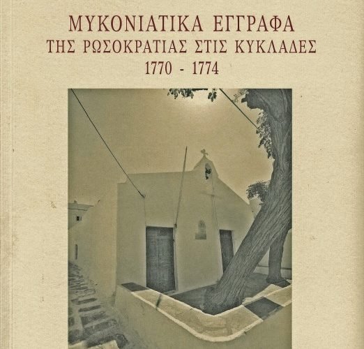 Mykoniatika Egrafa