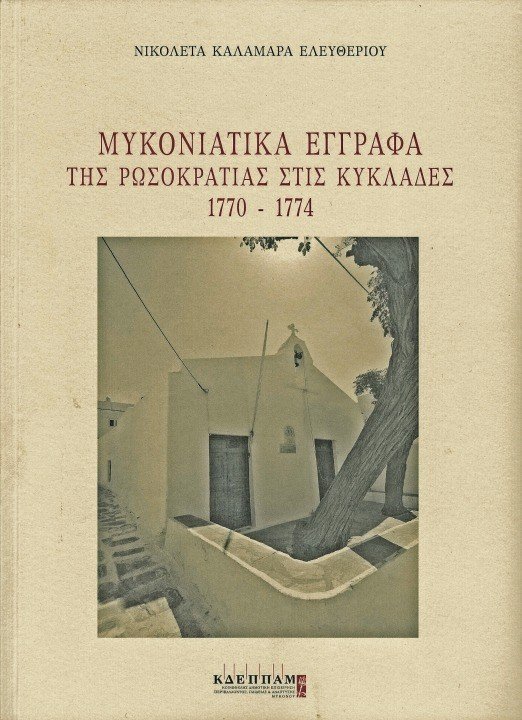 «ΜΥΚΟΝΙΑΤΙΚΑ ΕΓΓΡΑΦΑ ΤΗΣ ΡΩΣΟΚΡΑΤΙΑΣ ΣΤΙΣ ΚΥΚΛΑΔΕΣ 1770-1774»