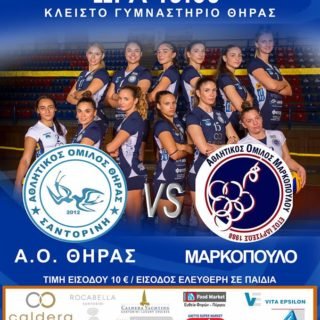 ΑΟΘΗΡΑΣ μαρκοπουλο