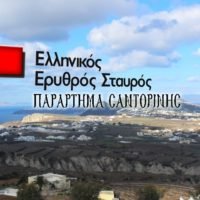 Ο ΕΡΥΘΡΟΣ ΣΤΑΥΡΟΣ ΘΗΡΑΣ, ΒΟΗΘΑ ΤΟΥΣ ΠΛΗΜΜΥΡΟΠΑΘΕΙΣ