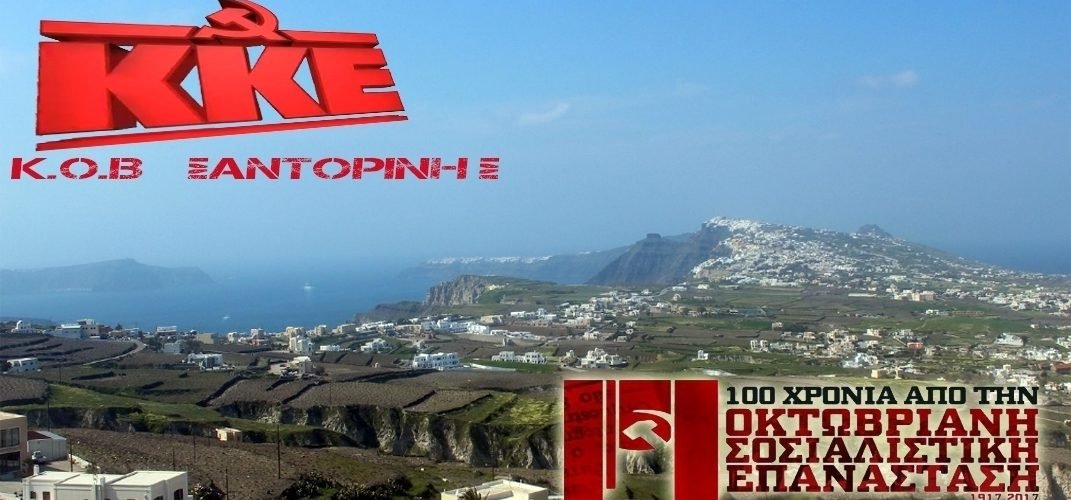 ΚΚΕ ΣΑΝΤΟΡΙΝΗ ΕΚΔΗΛΩΣΗ