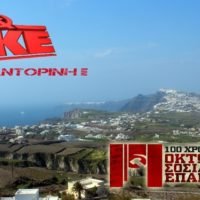 ΕΚΔΗΛΩΣΗ ΚΚΕ ΣΑΝΤΟΡΙΝΗΣ ΓΙΑ ΤΑ 100ΧΡΟΝΑ ΤΗΣ ΟΚΤΩΒΡΙΑΝΗΣ ΕΠΑΝΑΣΤΑΣΗΣ