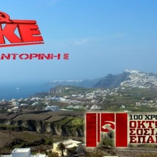 ΚΚΕ ΣΑΝΤΟΡΙΝΗ ΕΚΔΗΛΩΣΗ