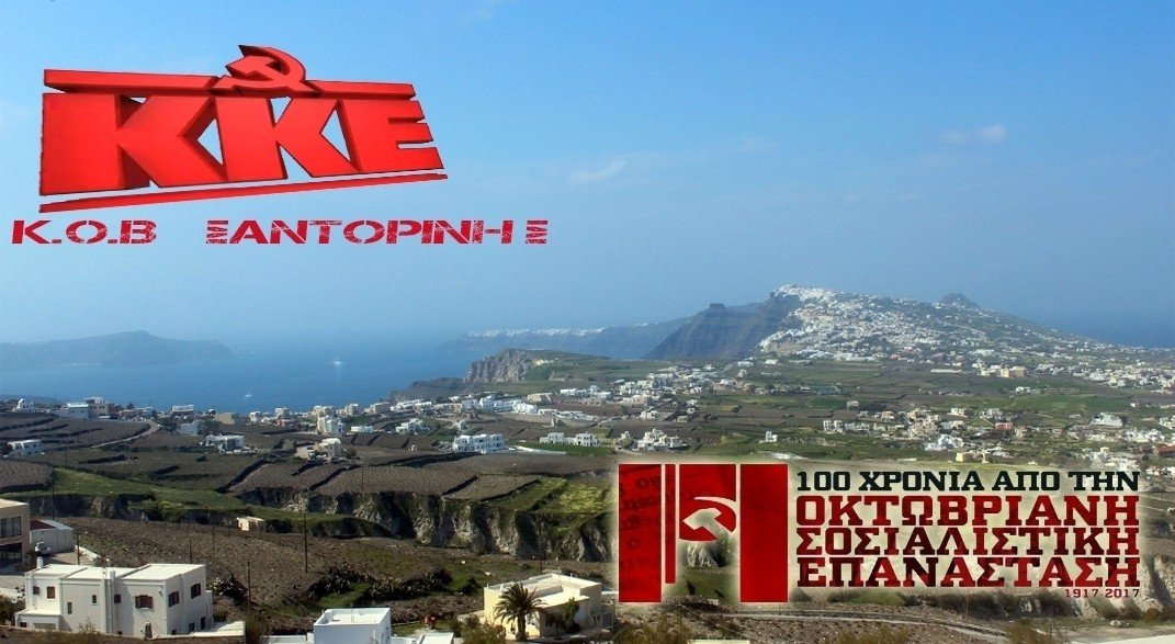 ΕΚΔΗΛΩΣΗ ΚΚΕ ΣΑΝΤΟΡΙΝΗΣ ΓΙΑ ΤΑ 100ΧΡΟΝΑ ΤΗΣ ΟΚΤΩΒΡΙΑΝΗΣ ΕΠΑΝΑΣΤΑΣΗΣ