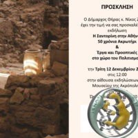 «Η ΣΑΝΤΟΡΙΝΗ ΣΤΗΝ ΑΘΗΝΑ» ΣΤΙΣ 12 ΔΕΚΕΜΒΡΙΟΥ 2017