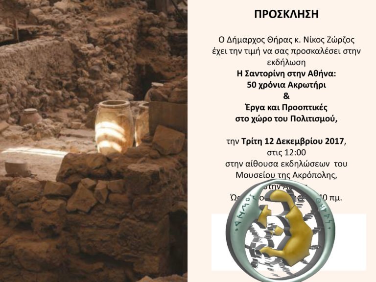 «Η ΣΑΝΤΟΡΙΝΗ ΣΤΗΝ ΑΘΗΝΑ» ΣΤΙΣ 12 ΔΕΚΕΜΒΡΙΟΥ 2017