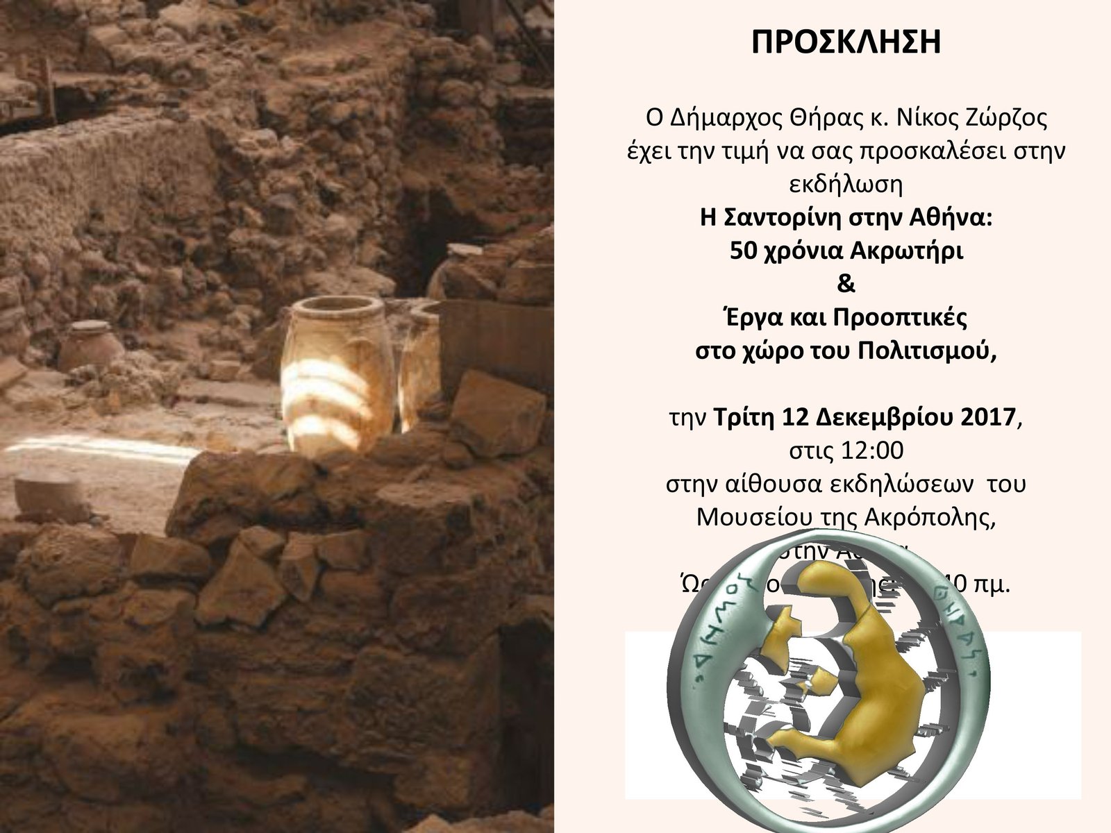 «Η ΣΑΝΤΟΡΙΝΗ ΣΤΗΝ ΑΘΗΝΑ» ΣΤΙΣ 12 ΔΕΚΕΜΒΡΙΟΥ 2017