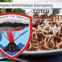 ΣΙΤΙΣΗ ΕΚΠΑΙΔΕΥΤΙΚΩΝ ΣΤΟ ΑΕΡΟΠΟΡΙΚΟ ΑΠΟΣΠΑΣΜΑ ΣΑΝΤΟΡΙΝΗΣ