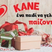 “ΚΑΝΤΕ ΕΝΑ ΠΑΙΔΙ ΝΑ ΓΕΛΑΣΕΙ ΠΑΙΖΟΝΤΑΣ”