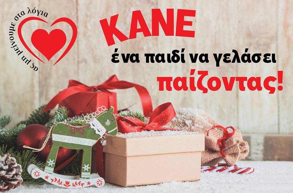 “ΚΑΝΤΕ ΕΝΑ ΠΑΙΔΙ ΝΑ ΓΕΛΑΣΕΙ ΠΑΙΖΟΝΤΑΣ”