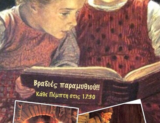 παραμυθι Οια