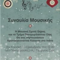 ΣΥΝΑΥΛΙΑ ΜΕ ΤΑ ΚΑΛΑΝΤΑ ΣΤΟ ΠΑΝΗΓΥΡΟΣΠΙΤΟ ΟΙΑΣ