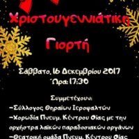 ΧΡΙΣΤΟΥΓΕΝΝΙΑΤΙΚΗ ΓΙΟΡΤΗ ΣΤΟ ΠΑΝΗΓΥΡΟΣΠΙΤΟ ΟΙΑΣ