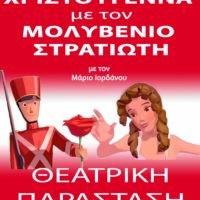 “ΧΡΙΣΤΟΥΓΕΝΝΑ ΜΕ ΤΟΝ ΜΟΛΥΒΕΝΙΟ ΣΤΡΑΤΙΩΤΗ”