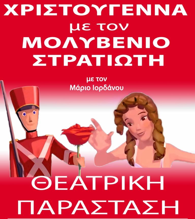 “ΧΡΙΣΤΟΥΓΕΝΝΑ ΜΕ ΤΟΝ ΜΟΛΥΒΕΝΙΟ ΣΤΡΑΤΙΩΤΗ”