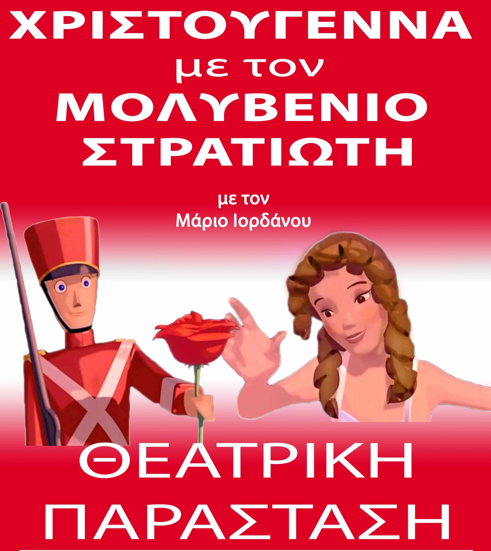 “ΧΡΙΣΤΟΥΓΕΝΝΑ ΜΕ ΤΟΝ ΜΟΛΥΒΕΝΙΟ ΣΤΡΑΤΙΩΤΗ”