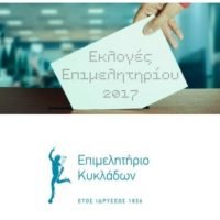 ME ΠΡΩΤΟΠΟΡΙΑΚΟ ΤΡΟΠΟ ΟΙ ΕΚΛΟΓΕΣ ΣΤΟ ΕΠΙΜΕΛΗΤΗΡΙΟ ΚΥΚΛΑΔΩΝ