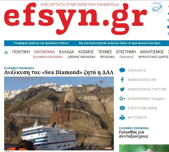 ΑΝΕΛΚΥΣΗ ΤΟΥ “SEA DIAMOND” ΖΗΤΑ Η ΔΗΜΟΣΙΑ ΑΡΧΗ ΛΙΜΕΝΩΝ