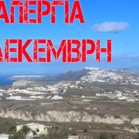 ΑΠΕΡΓΙΑ ΣΤΙΣ 14 ΔΕΚΕΜΒΡΗ