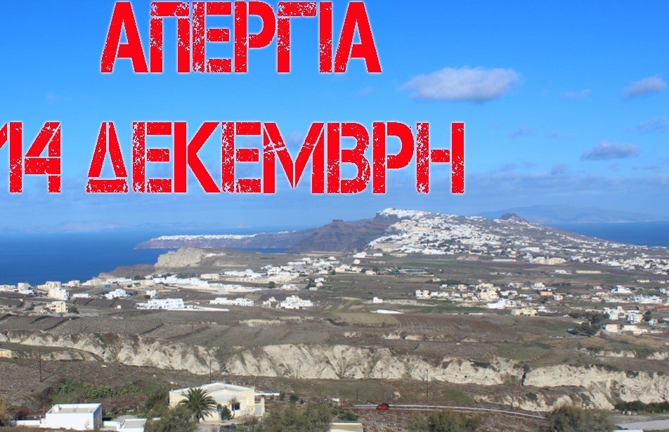 ΑΠΕΡΓΙΑ ΣΤΙΣ 14 ΔΕΚΕΜΒΡΗ-ΣΥΓΚΕΝΤΡΩΣΗ ΣΤΑ ΦΗΡΑ