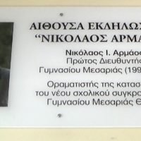 ΤΟ ΓΥΜΝΑΣΙΟ ΤΟΥ ΝΙΚΟΥ ΑΡΜΑΟΥ