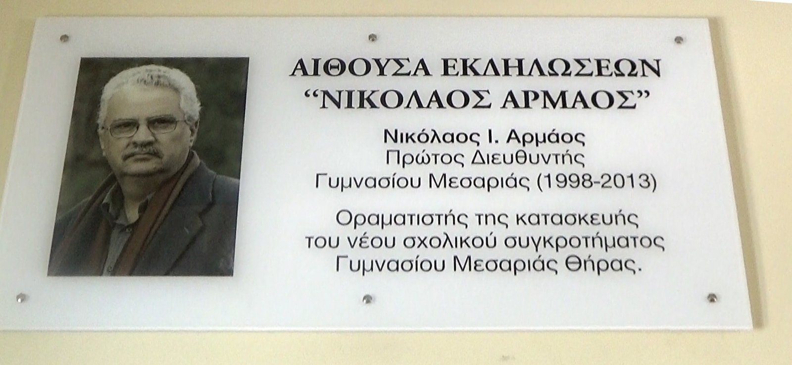 ΤΟ ΓΥΜΝΑΣΙΟ ΤΟΥ ΝΙΚΟΥ ΑΡΜΑΟΥ