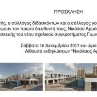 ΤΙΜΗΤΙΚΗ ΕΚΔΗΛΩΣΗ ΣΤΗ ΜΝΗΜΗ ΤΟΥ ΑΞΕΧΑΣΤΟΥ ΝΙΚΟΥ ΑΡΜΑΟΥ