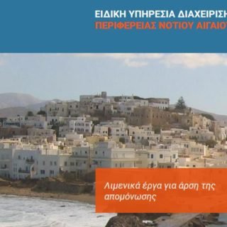 ΕΥΔ ΛΙΜΕΝΙΚΑ