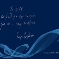 “TO 2018 ΝΑ ΜΑΘΟΥΜΕ ΑΠΟ ΤΑ ΝΗΣΙΑ, NA NIKAME TA KYMATA”