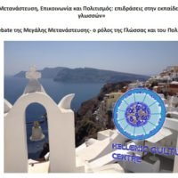 “ΜΕΤΑΝΑΣΤΕΥΣΗ,ΕΠΙΚΟΙΝΩΝΙΑ & ΠΟΛΙΤΙΣΜΟΣ:ΕΠΙΔΡΑΣΕΙΣ ΣΤΗΝ ΕΚΠΑΙΔΕΥΣΗ ΓΛΩΣΣΩΝ”.
