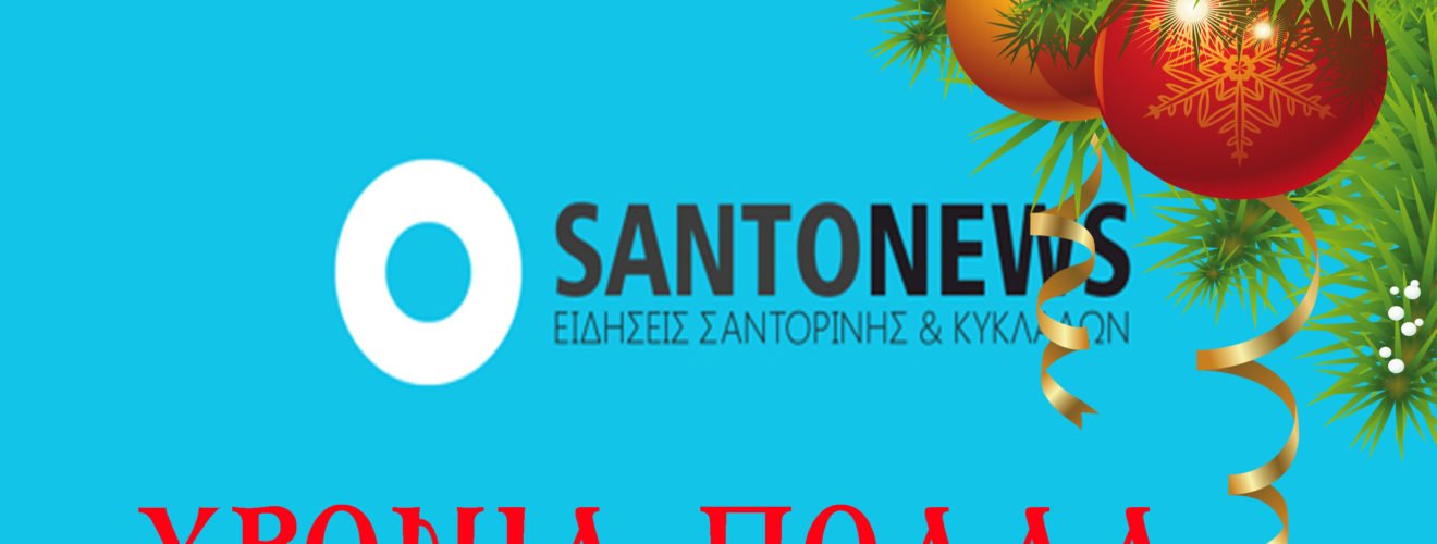 ΧΡΟΝΙΑ ΠΟΛΛΑ