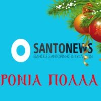 ΧΡΟΝΙΑ ΠΟΛΛΑ