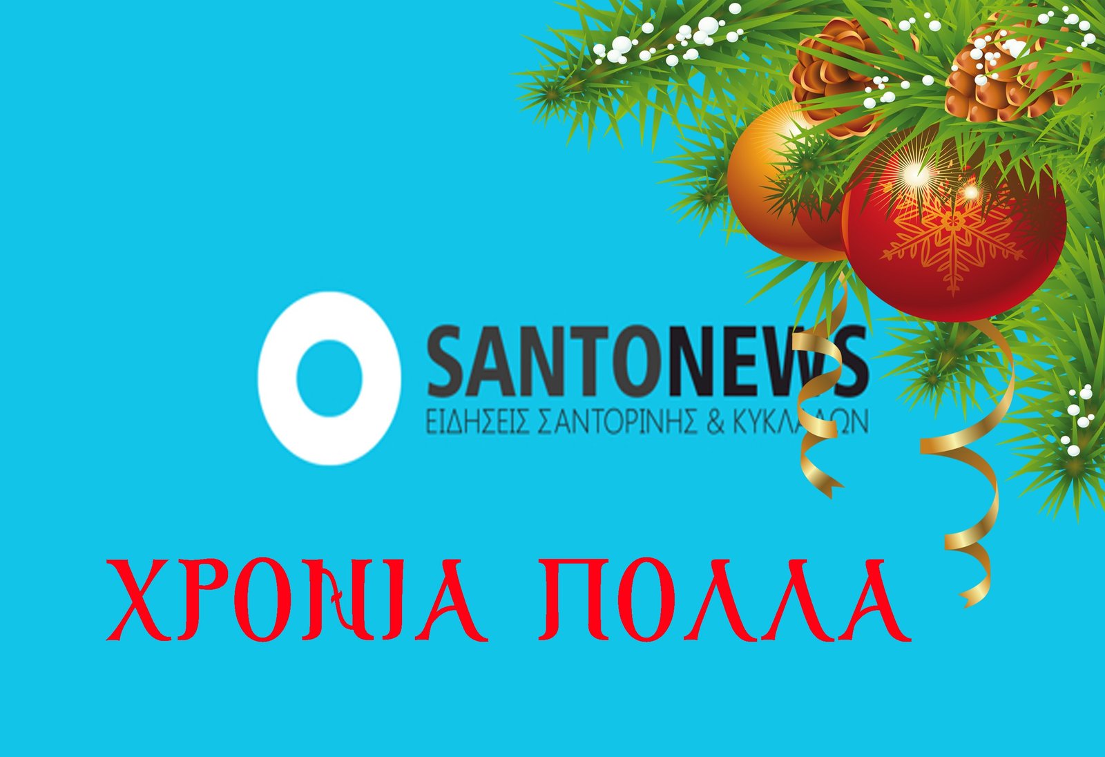 ΧΡΟΝΙΑ ΠΟΛΛΑ