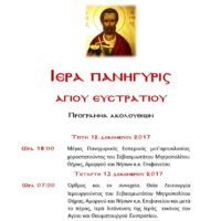 ΠΑΝΗΓΥΡΙΣ ΑΓΙΟΥ ΕΣΤΡΑΤΙΟΥ ΣΤΟ ΒΟΥΡΒΟΥΛΟ
