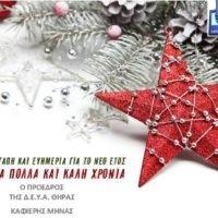 ΕΥΧΕΣ ΑΠΟ ΤΗ ΔΕΥΑ ΘΗΡΑΣ