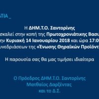 ΚΟΠΗ ΠΙΤΑΣ ΝΔ ΣΑΝΤΟΡΙΝΗΣ