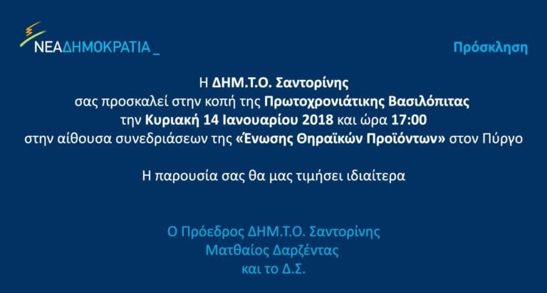 ΚΟΠΗ ΠΙΤΑΣ ΝΔ ΣΑΝΤΟΡΙΝΗΣ