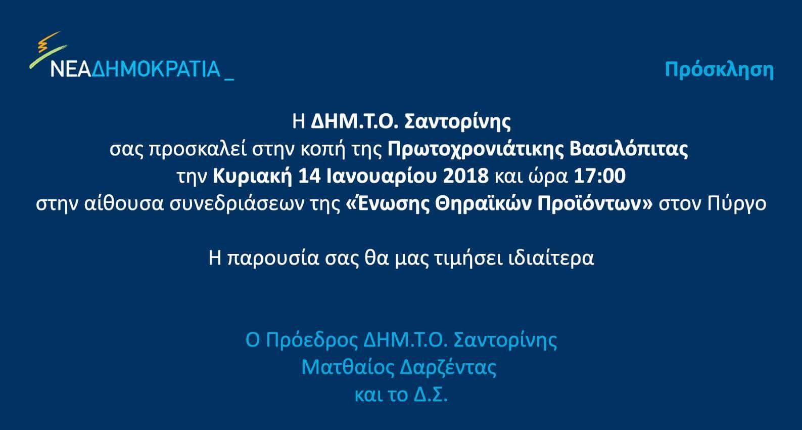 ΚΟΠΗ ΠΙΤΑΣ ΝΔ ΣΑΝΤΟΡΙΝΗΣ