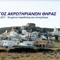 ΚΟΠΗ ΠΙΤΑΣ ΣΥΛΛΟΓΟΥ ΑΚΡΩΤΗΡΙΑΝΩΝ ΘΗΡΑΣ