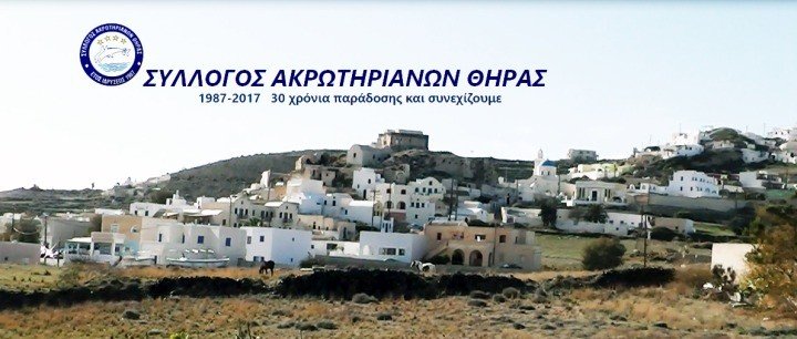 ΑΚΡΩΤΗΡΙΑΝΩΝ ΣΥΛΛΟΓΟΣ